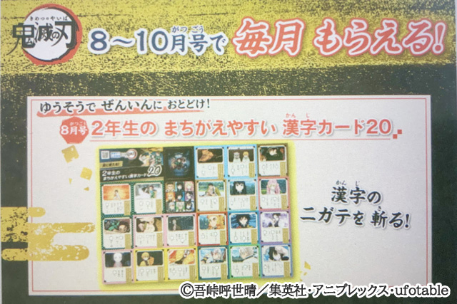 鬼滅の刃｜9-10月号ごほうび