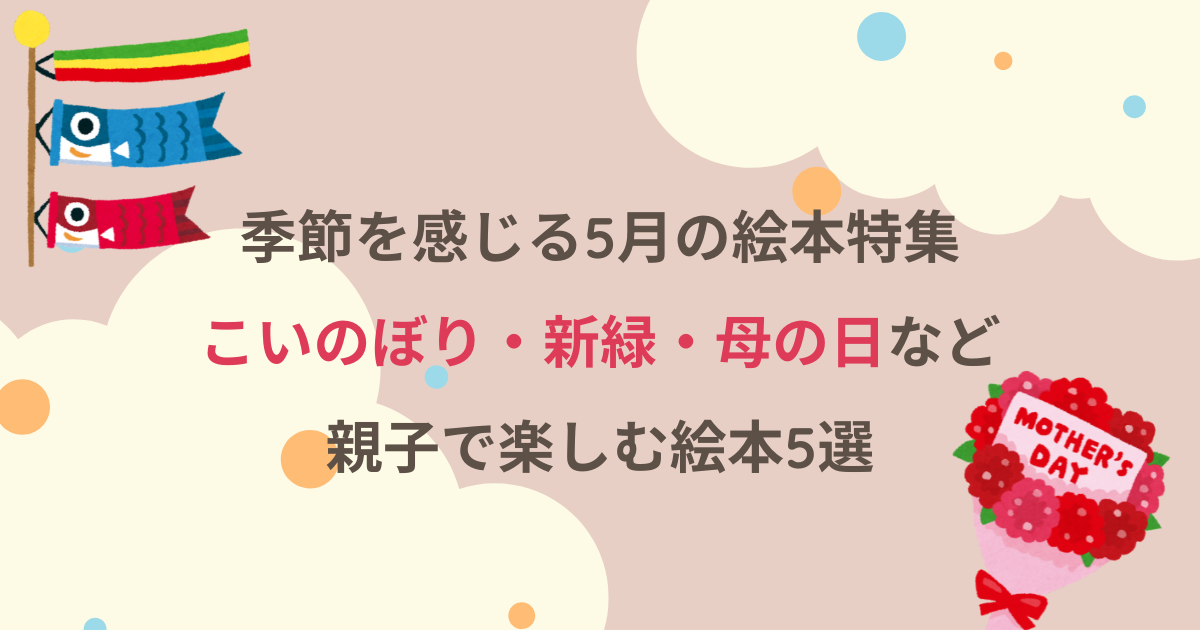 季節を感じる5月の絵本特集｜こいのぼり・新緑・母の日など親子で楽しむ絵本5選