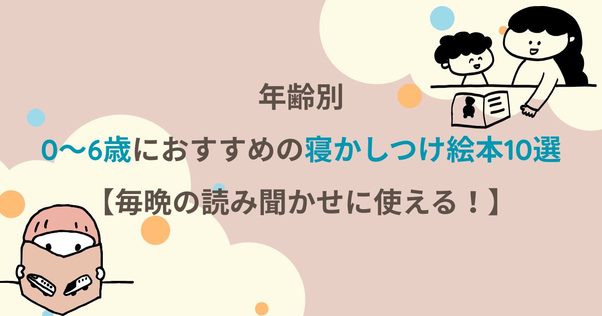 年齢別｜0〜6歳におすすめの寝かしつけ絵本10選【毎晩の読み聞かせに使える！】